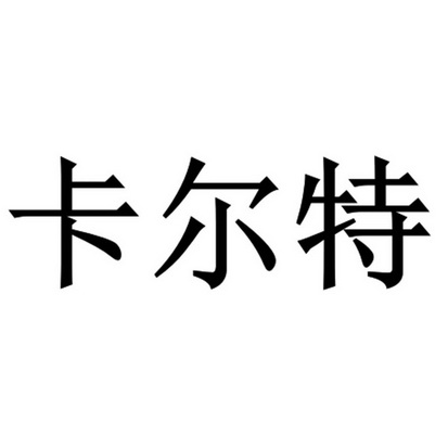 卡尔特