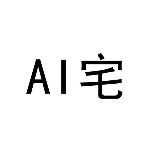 宅;AI