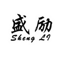 盛励;SHENGLI