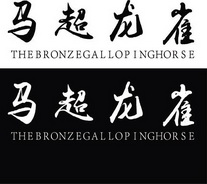 马超龙雀 THEBRONZEGALLOPINGHORSE;THEBRONZEGALLOPINGHORSE