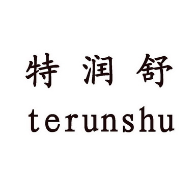 特润舒;TERUNSHU