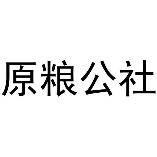 原粮公社