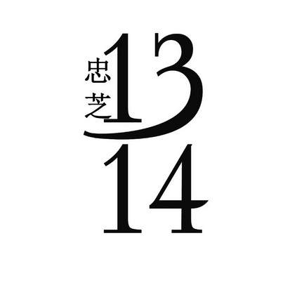 忠芝;1314