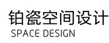 铂瓷空间设计 SPACE DESIGN;SPACE DESIGN