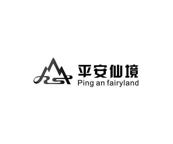 平安仙境 PING AN FAIRYLAND;PING AN FAIRYLAND