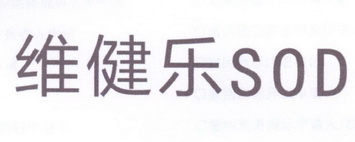 维健乐 SOD;SOD