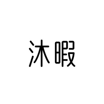 沐暇