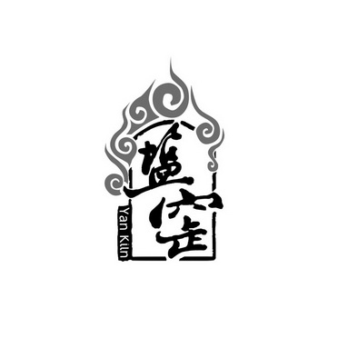 盐窑 YAN KILN;YAN KILN