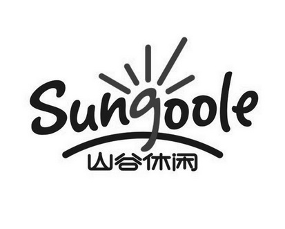 山谷休闲 SUNGOOLE;SUNGOOLE