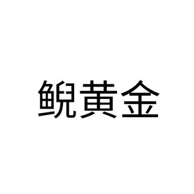 鲵黄金