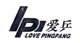 爱乒;IPI LOVE PINGPANG