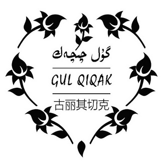 古丽其切克 GUL QIQAK;GUL QIQAK