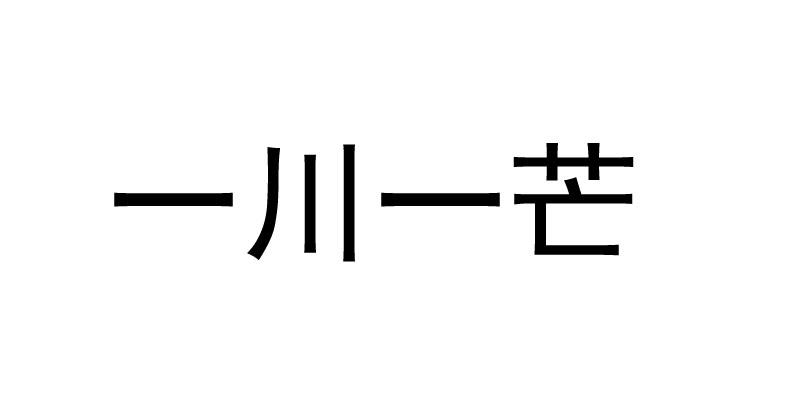 一川一芒