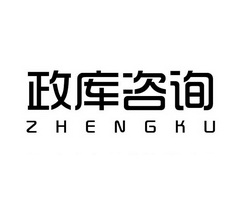 政库咨询 ZHENGKU;ZHENGKU