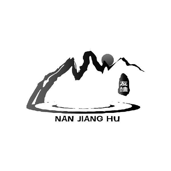 友谊 NAN JIANG HU;NAN JIANG HU