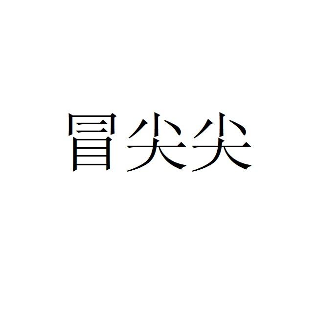 冒尖尖