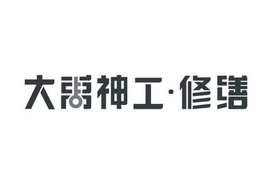 大禹神工·修缮