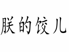 朕的饺儿