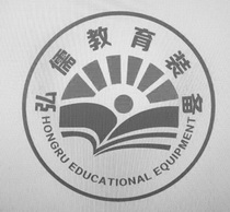 弘儒教育装备 HONGRU EDUCATIONAL EQUIPMENT;HONGRU EDUCATIONAL EQUIPMENT