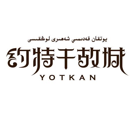 约特干故城;YOTKAN