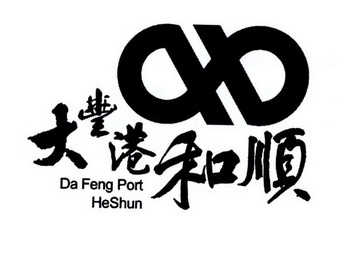 大丰港和顺 DA FENG PORT HESHUN;DA FENG PORT HESHUN