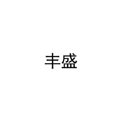 丰盛