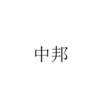 中邦