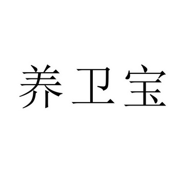 养卫宝