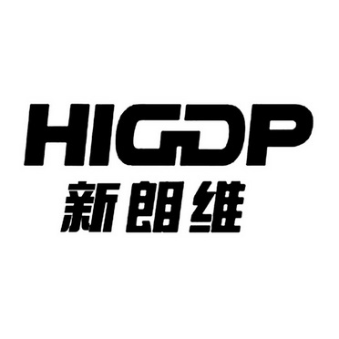 新朗维  HIGDP;HIGDP