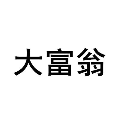 大富翁