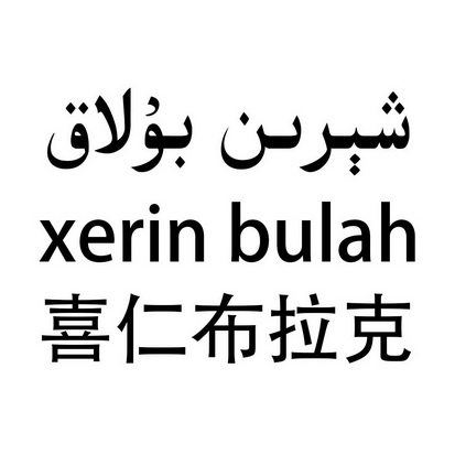 喜仁布拉克 XERIN BULAH;XERIN BULAH