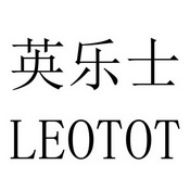 英乐士  LEOTOT;LEOTOT