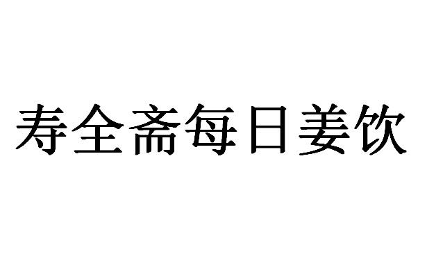 寿全斋每日姜饮