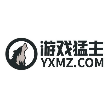 游戏猛主;YXMZ COM