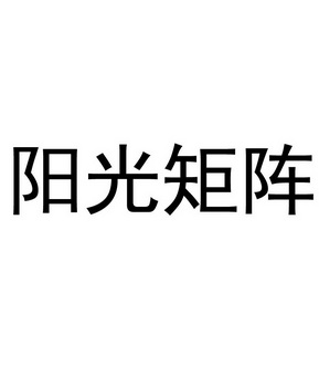 阳光矩阵