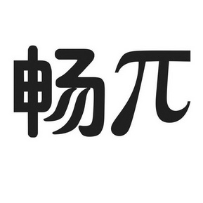 畅Π