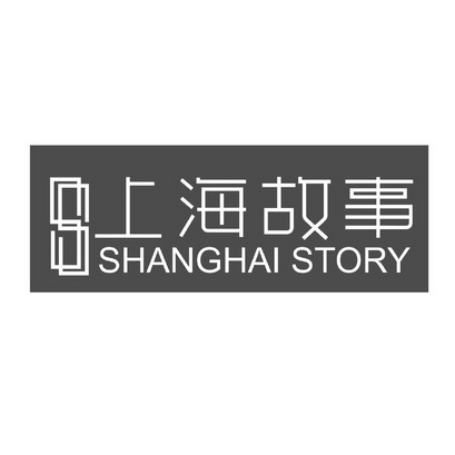 上海故事 SHANGHAI STORY;SHANGHAI STORY