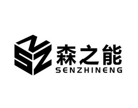 森之能;SZN