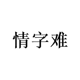 情字难