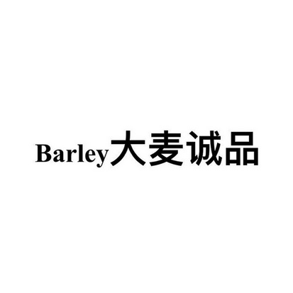 大麦诚品;BARLEY