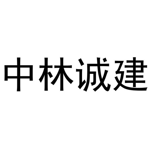 中林诚建