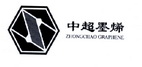 中超墨烯 ZHONGCHAO GRAPHENE;ZHONGCHAO GRAPHENE