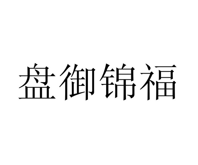 盘御锦福