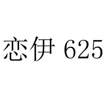 恋伊;625