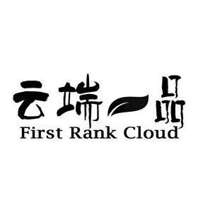 云端一品 FIRST RANK CLOUD;FIRST RANK CLOUD