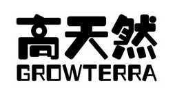 高天然;GROWTERRA