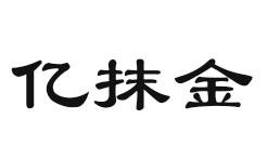 亿抹金