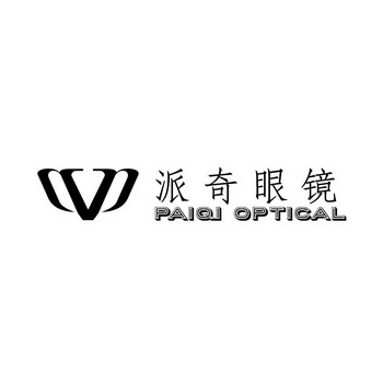 派奇眼镜;PAIQI OPTICAL