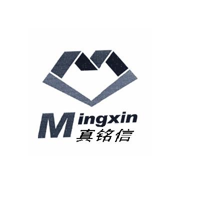 真铭信 MINGXIN;MINGXIN