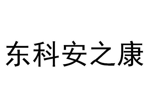 东科安之康